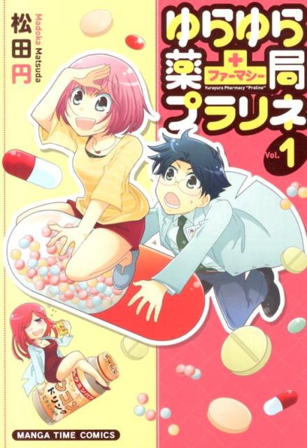 楽天ブックス ゆらゆら薬局プラリネ 1 松田円 本 楽天ブックス ゆらゆら薬局プラリネ 1 松田円 本