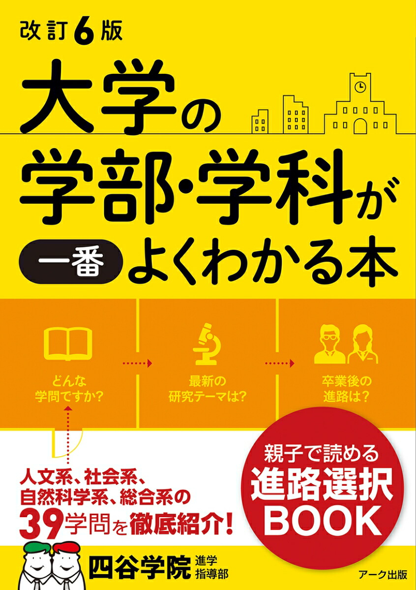 楽天ブックス: 改訂6版 大学の学部・学科が一番よくわかる本 - 四谷