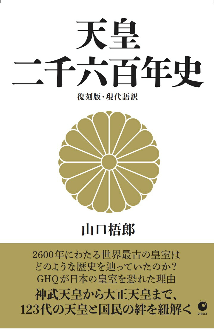 楽天ブックス: ［復刻版・現代語訳］ 天皇二千六百年史