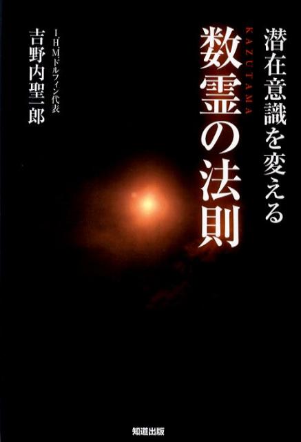 潜在意識を変える数霊の法則