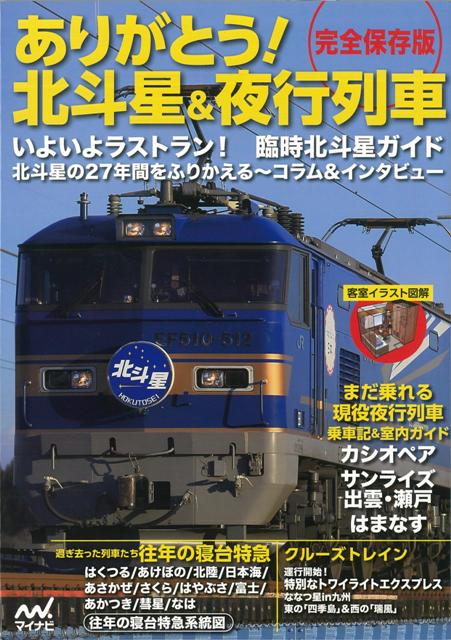 楽天ブックス バーゲン本 ありがとう 北斗星 夜行列車 完全保存版 マイナビ 編 本