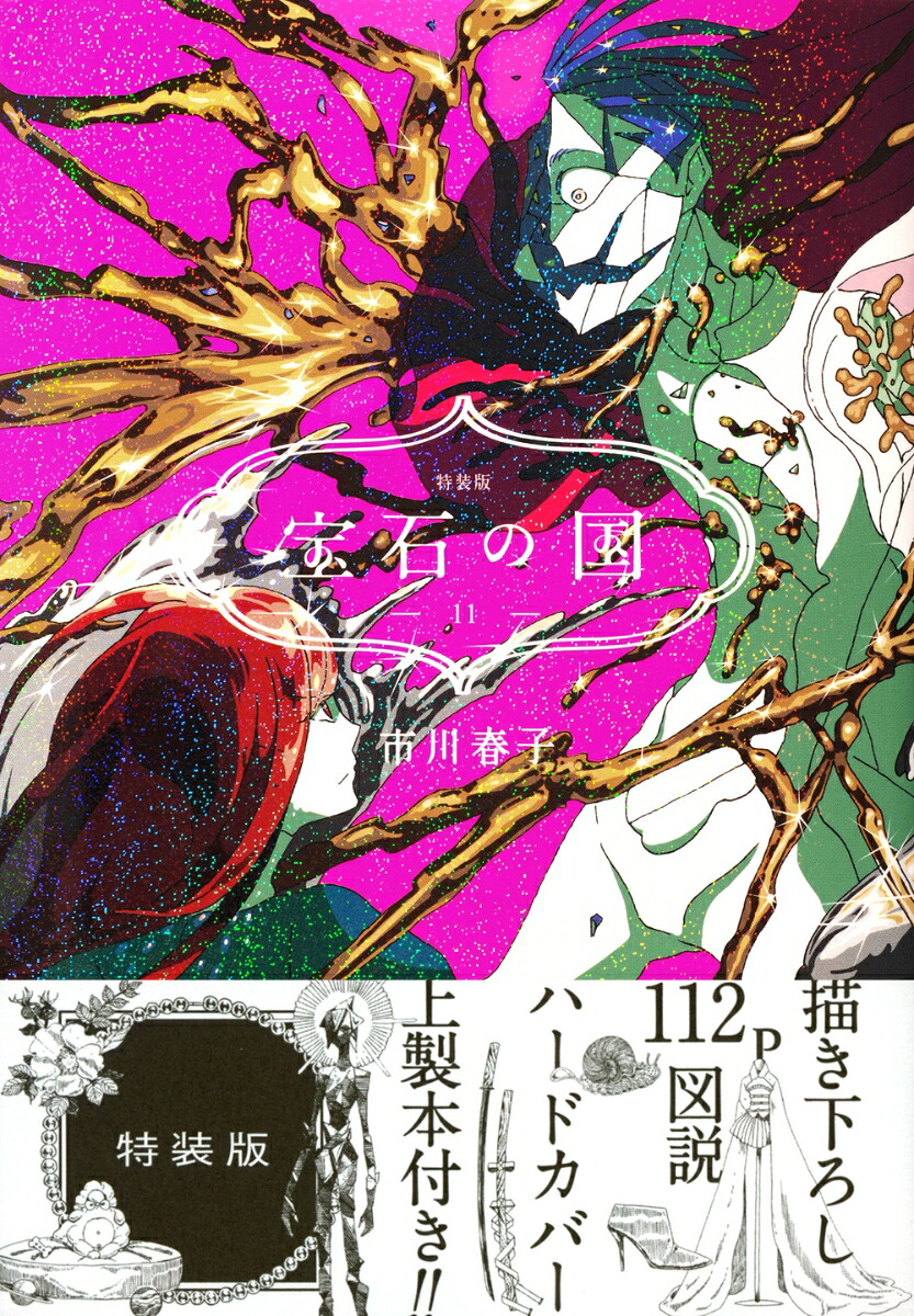 宝石の国（11）特装版（プレミアムKC）[市川春子]