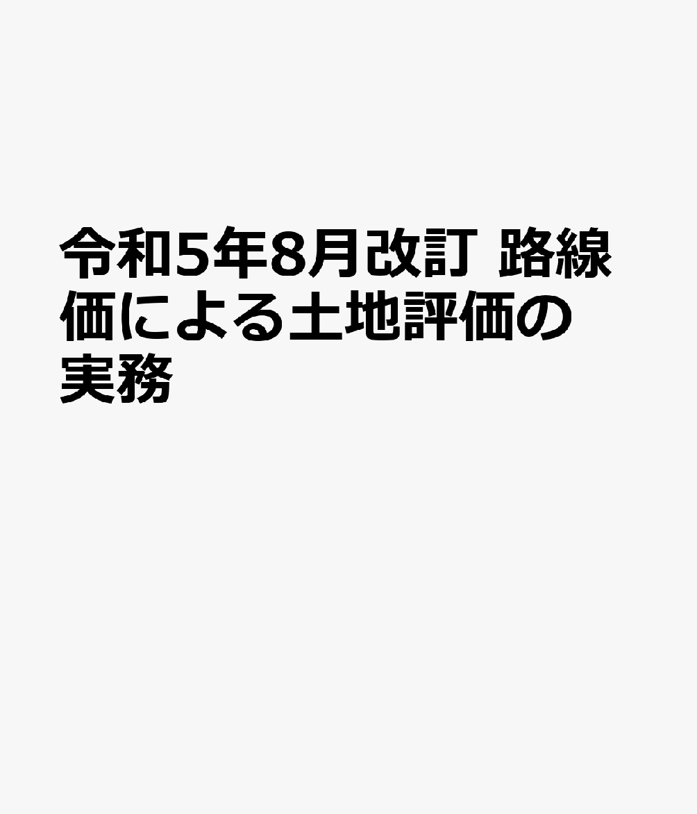 楽天ブックス: 令和5年8月改訂 路線価による土地評価の実務 - 名和道紀