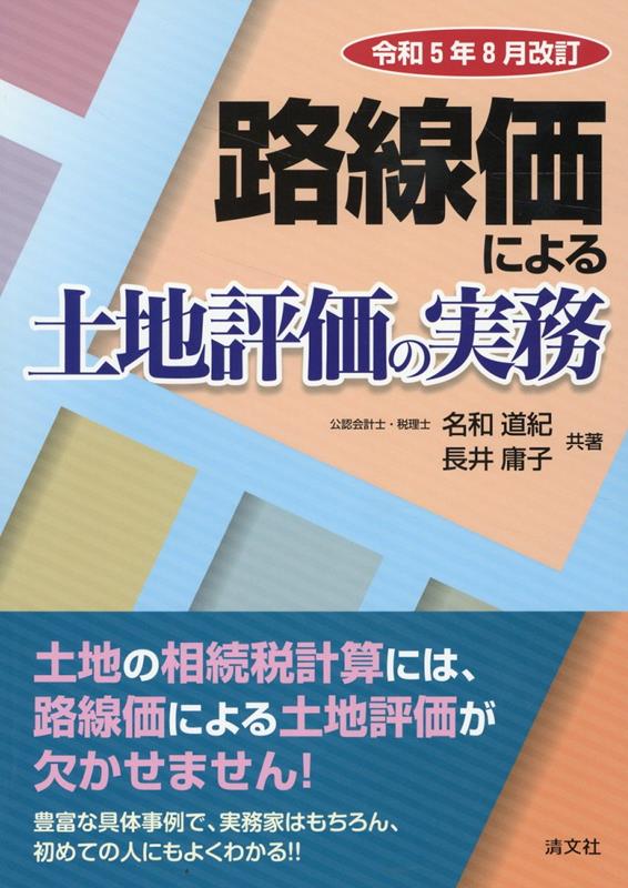楽天ブックス: 令和5年8月改訂 路線価による土地評価の実務