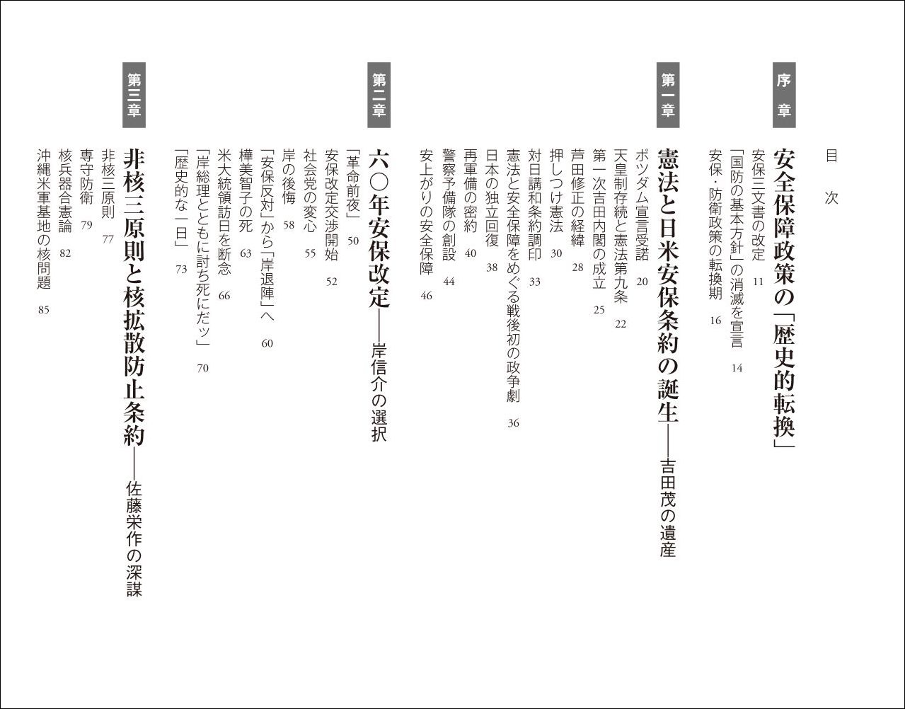 安全保障の戦後政治史防衛政策決定の内幕[塩田潮]