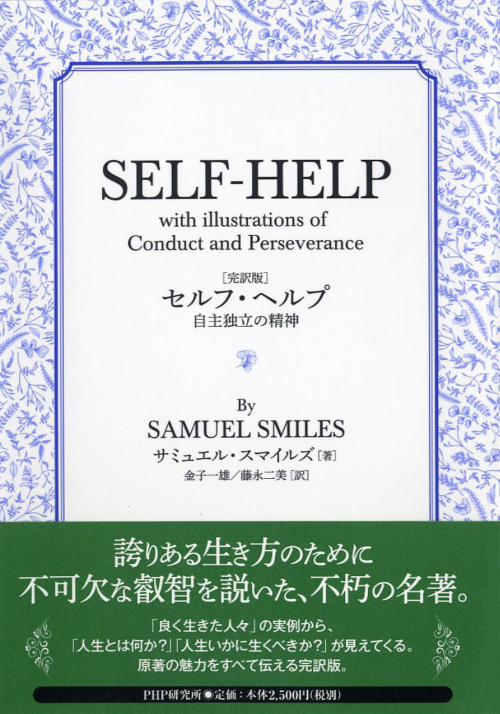 楽天ブックス 完訳版 セルフ ヘルプ サミュエル スマイルズ 9784569832234 本