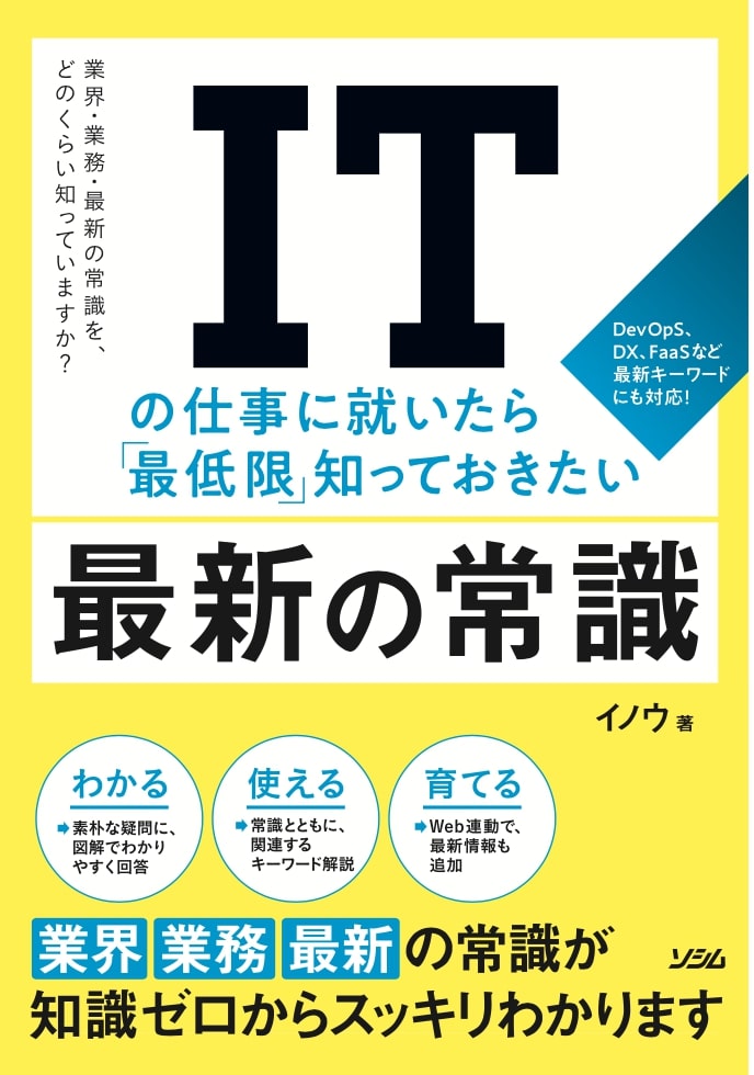 楽天ブックス: ITの仕事に就いたら「最低限」知っておきたい最新の常識