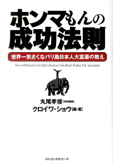 満点の ホンマもんの成功法則　バリ島