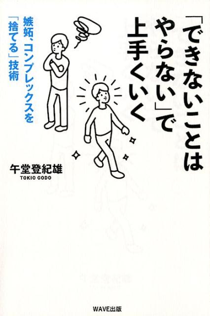 「できないことはやらない」で上手くいく