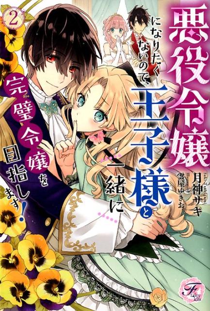 悪役令嬢になりたくないので、王子様と一緒に完璧令嬢を目指します！（2）（fairykiss）[月神サキ]