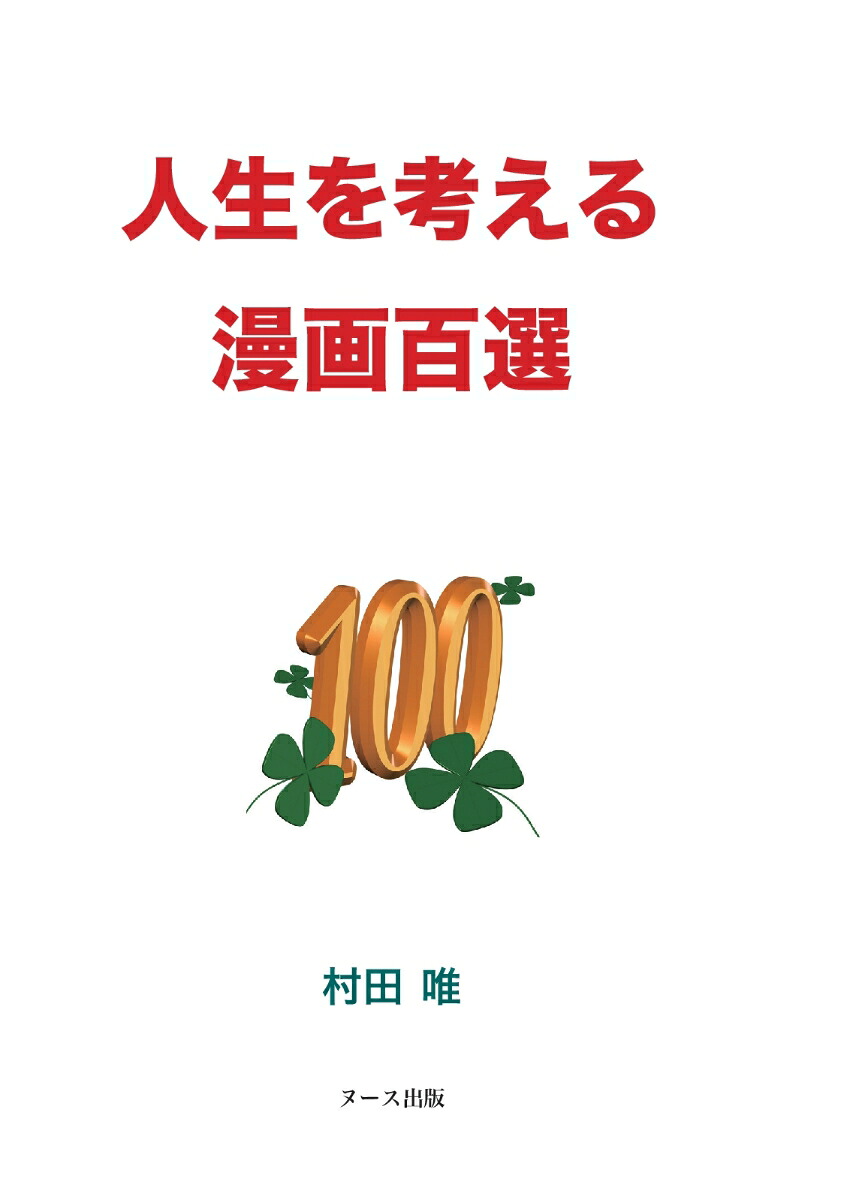 人生を考える漫画百選[村田唯]