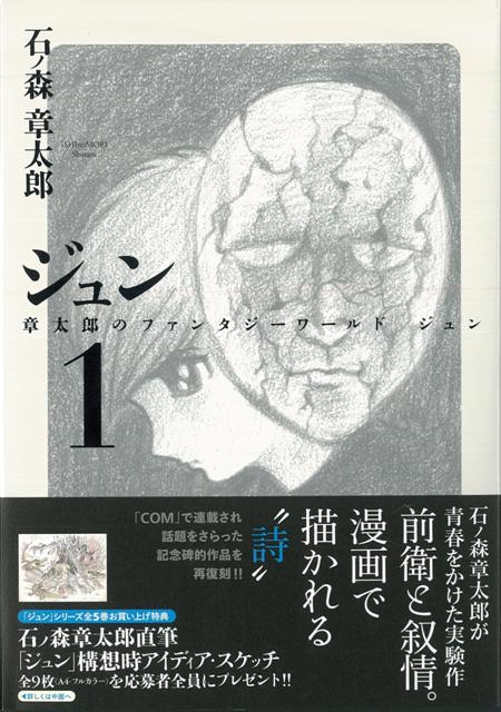 楽天ブックス バーゲン本 ジュン 1 章太郎のファンタジーワールドジュン 石ノ森 章太郎 本