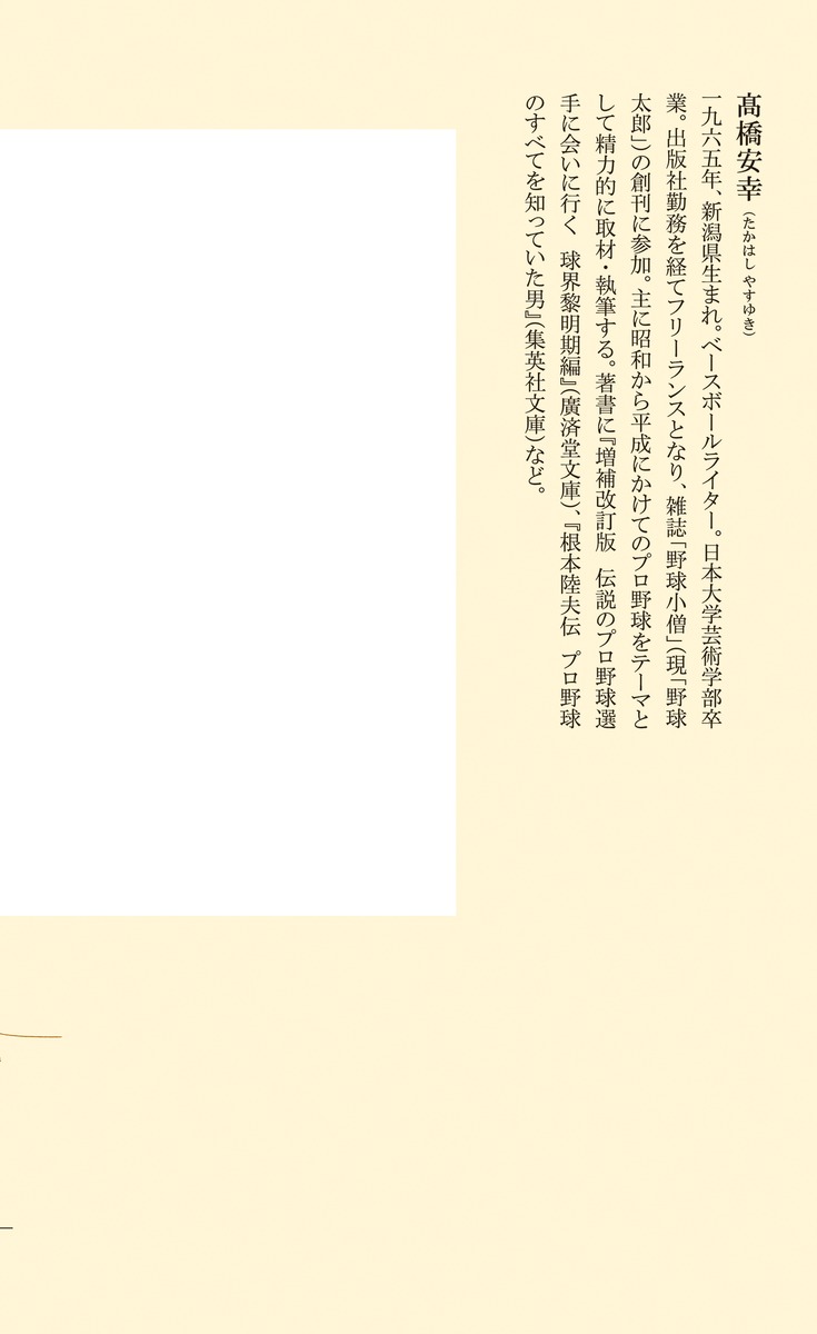 「名コーチ」は教えないプロ野球新時代の指導論（集英社新書）[高橋安幸]
