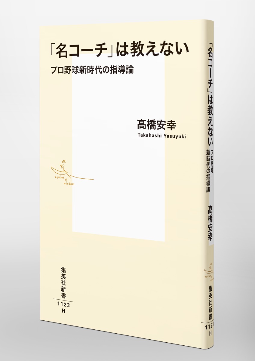 「名コーチ」は教えないプロ野球新時代の指導論（集英社新書）[高橋安幸]