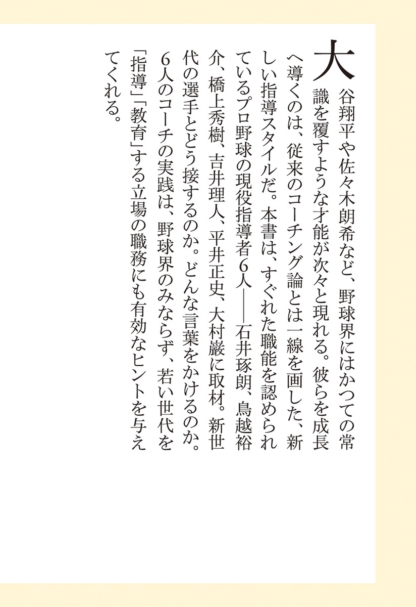 「名コーチ」は教えないプロ野球新時代の指導論（集英社新書）[高橋安幸]