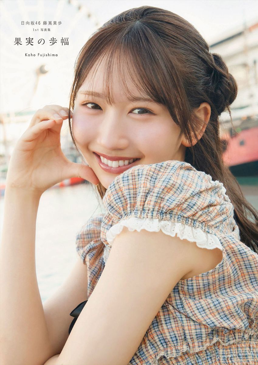 日向坂46藤嶌果歩1st写真集果実の歩幅[藤嶌果歩]