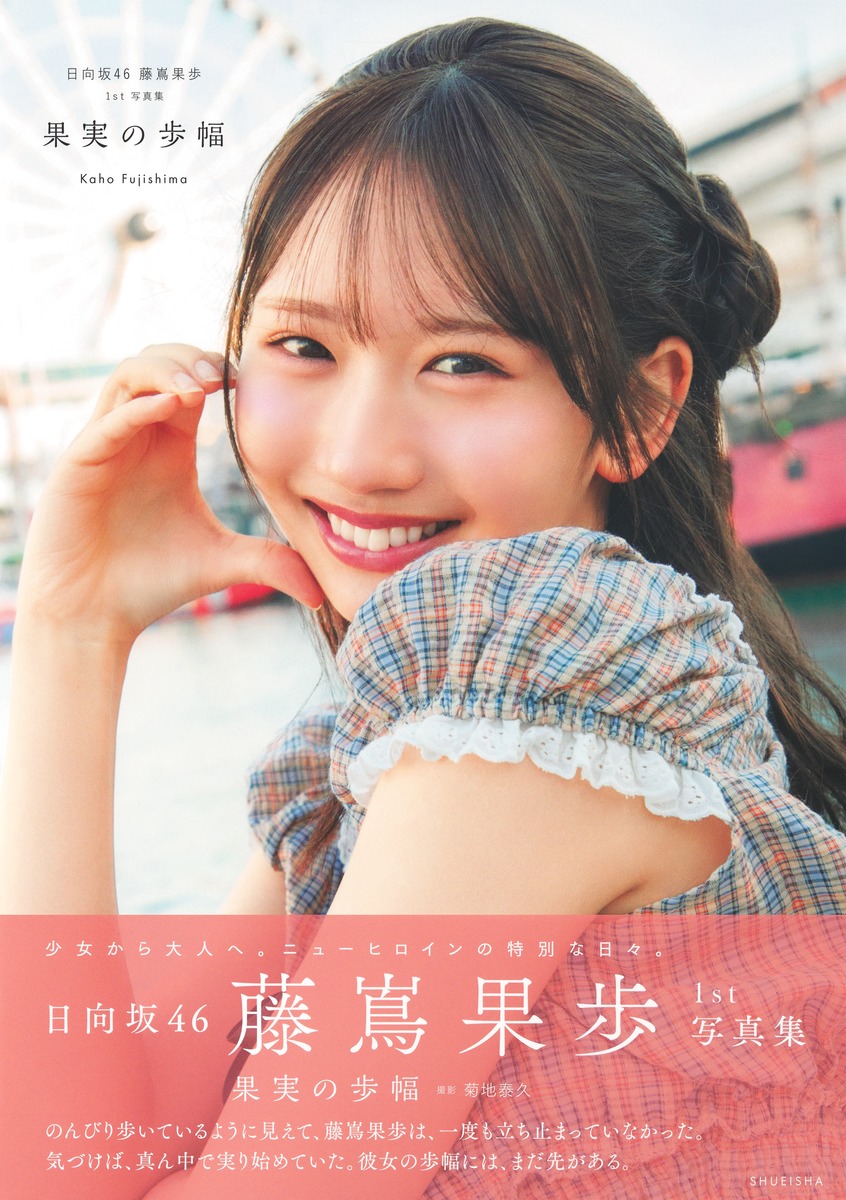 日向坂46藤嶌果歩1st写真集果実の歩幅[藤嶌果歩]