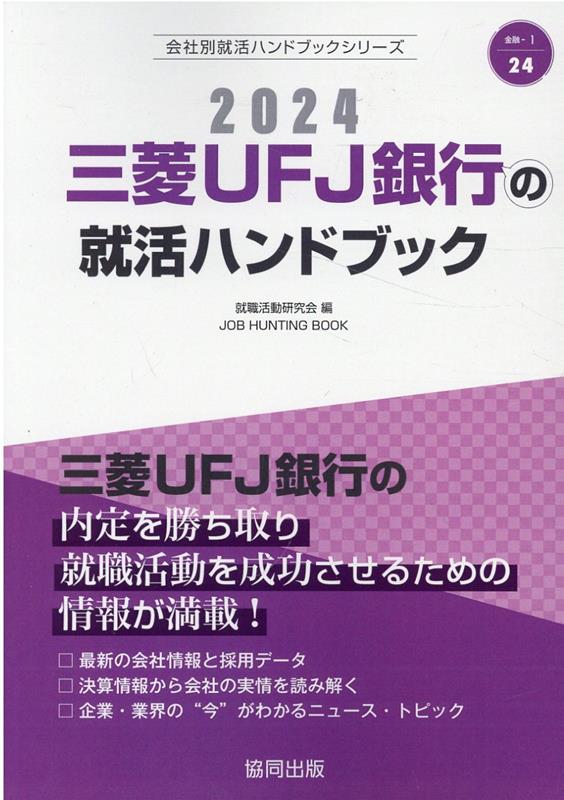 楽天ブックス: 三菱UFJ銀行の就活ハンドブック（2024年度版） - 就職