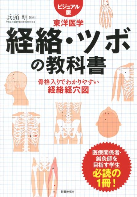 臨床経絡経穴図解 - コンピュータ/IT