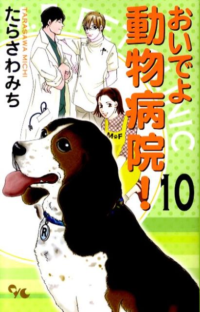 楽天ブックス おいでよ動物病院 10 たらさわみち 本