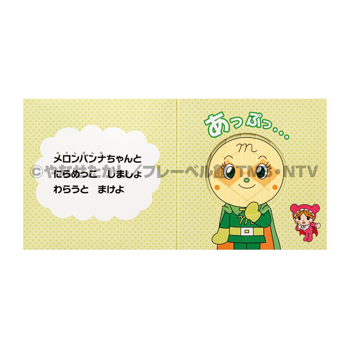アンパンマンとにらめっこ！（第2版）（アンパンマン★スライドえほん）[やなせたかし]