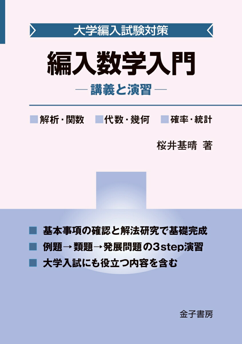 楽天ブックス: 編入数学入門 - 講義と演習 - 桜井基晴 - 9784760892235 : 本