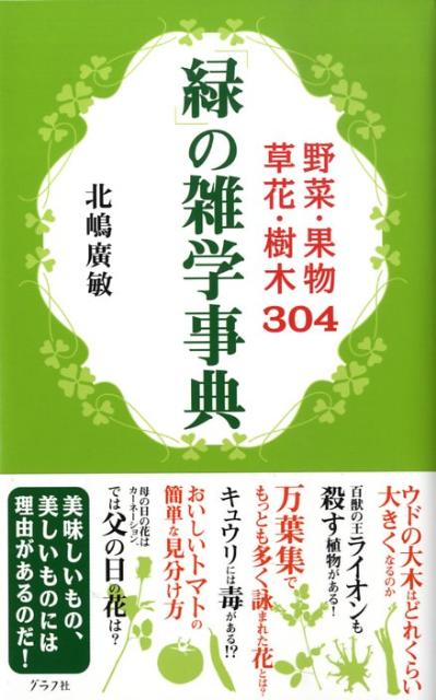 楽天ブックス 緑 の雑学事典 野菜 果物 草花 樹木３０４ 北嶋広敏 本