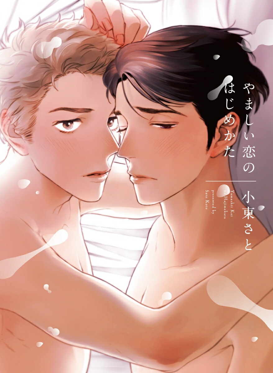 楽天ブックス やましい恋のはじめかた 小東 さと 本