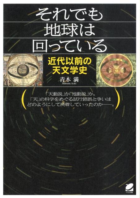 楽天ブックス それでも地球は回っている 近代以前の天文学史 青木満 本