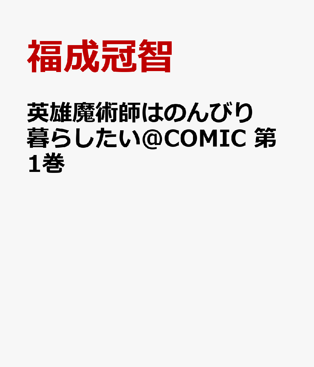 楽天ブックス 英雄魔術師はのんびり暮らしたい Comic 第1巻 福成冠智 本