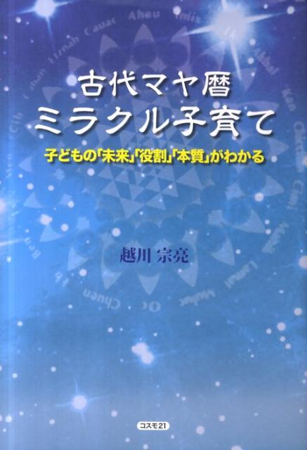 すべての人間関係の秘密を解き明かす「マヤ暦」でわかる相性／木田景子