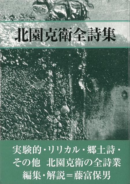 楽天ブックス: 【バーゲン本】北園克衛全詩集 - 北園 克衛
