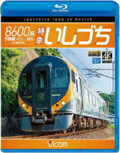 8600系 特急いしづち 予讃線 松山〜高松 4K撮影作品【Blu-ray】画像