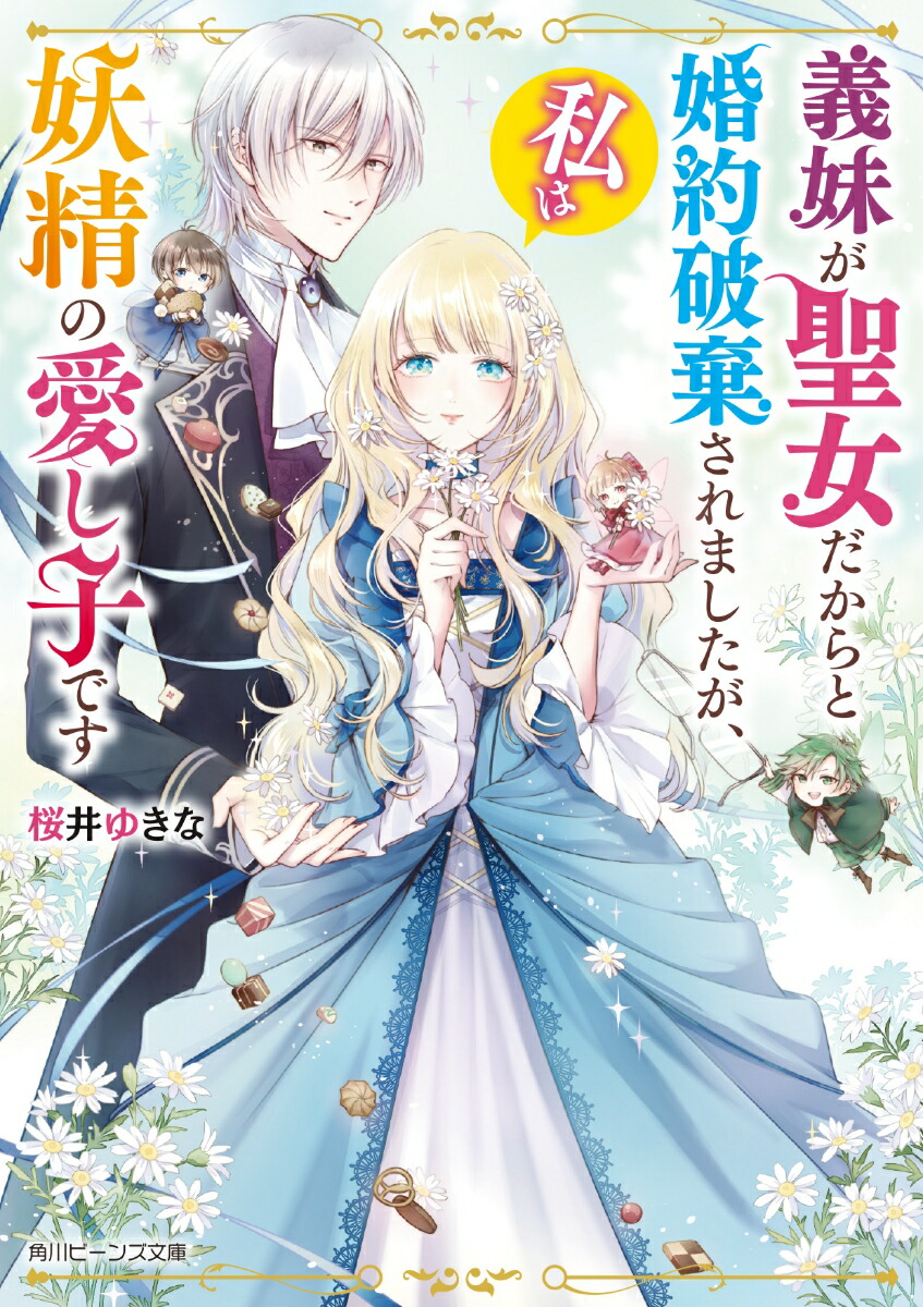楽天ブックス 義妹が聖女だからと婚約破棄されましたが 私は妖精の愛し子です 1 桜井 ゆきな 本