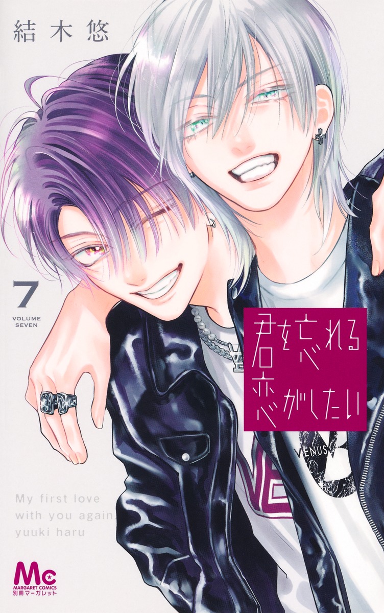 君を忘れる恋がしたい 7画像