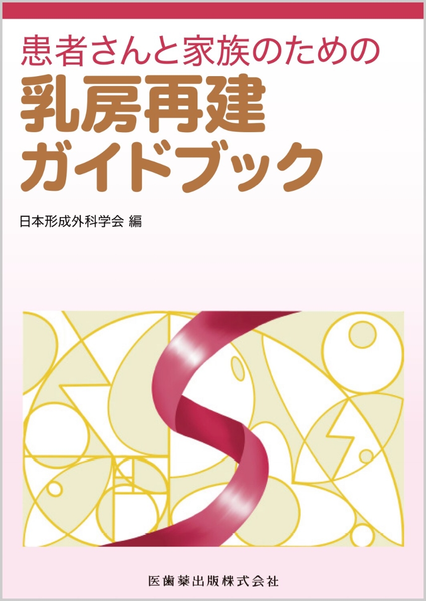 患者さんと家族のための乳房再建ガイドブック画像