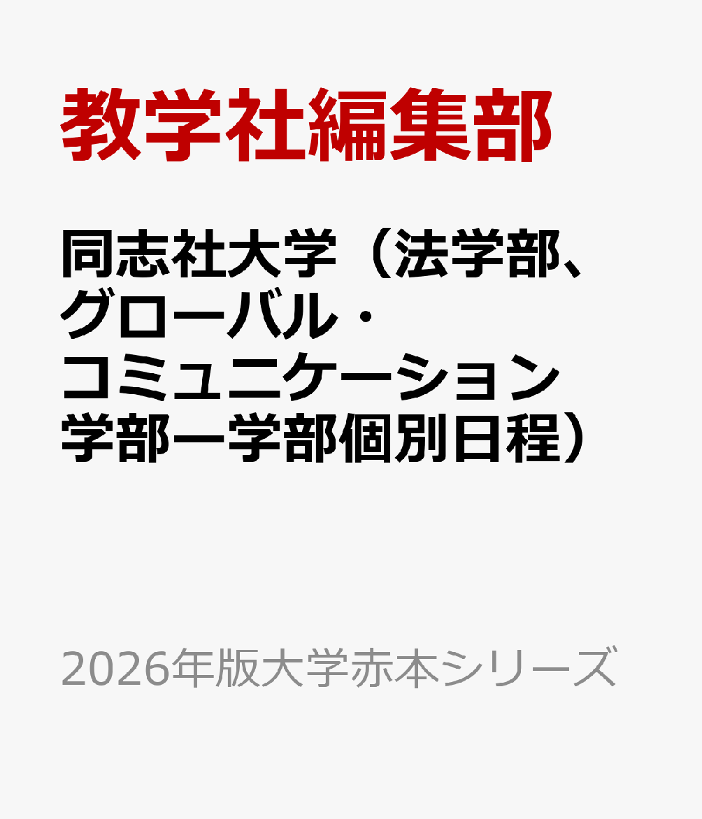 Amazon.co.jp: 同志社大学(法学部、グローバル