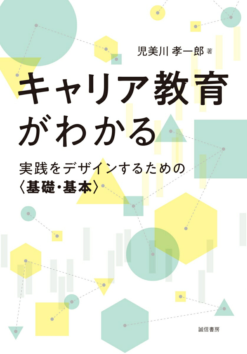 楽天ブックス: キャリア教育がわかる - 実践をデザインするための〈基礎・基本〉 - 児美川 孝一郎 - 9784414202236 : 本