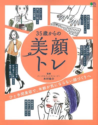 楽天ブックス 35歳からの美顔トレ ひと手間美容で 年齢が気にならない顔づくりへ 木村祐介 本