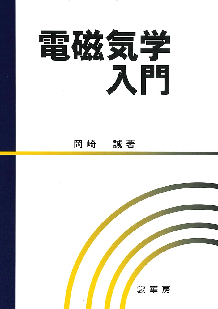 楽天ブックス: 電磁気学入門 - 岡崎 誠 - 9784785322236 : 本