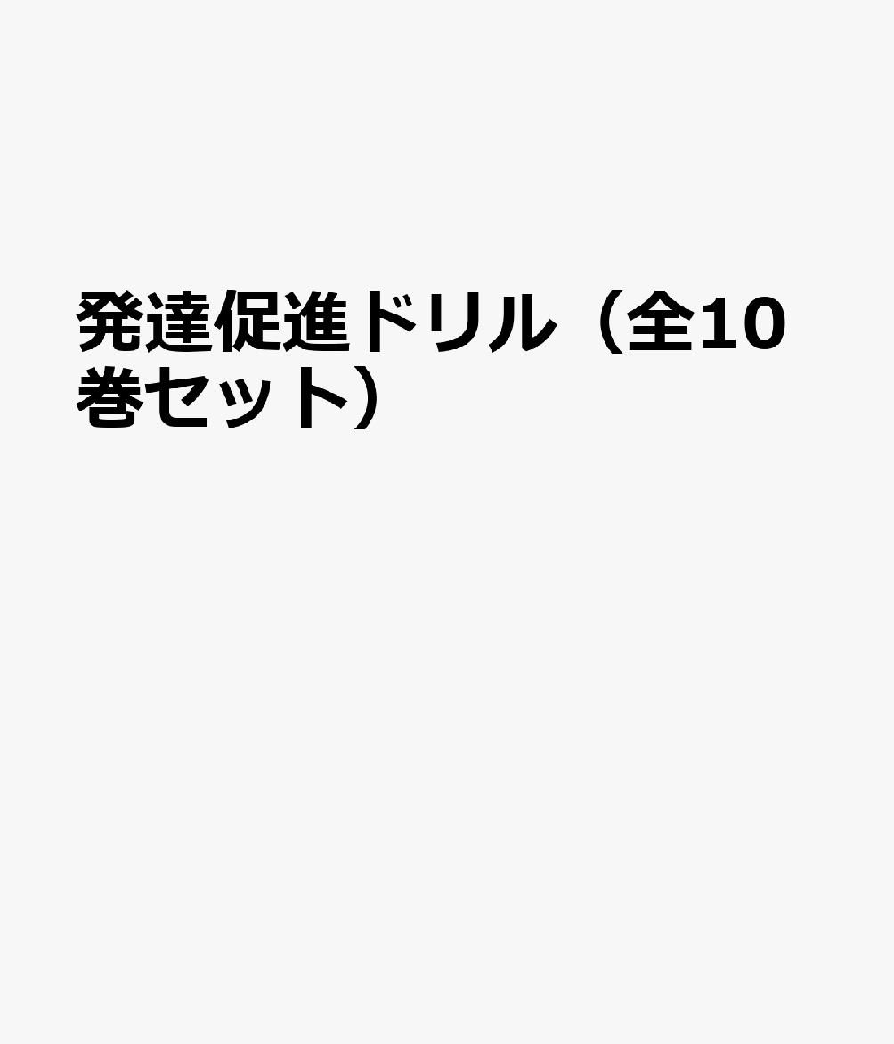 発達促進ドリル（全10巻セット） 特別支援指導用教材　指導書付