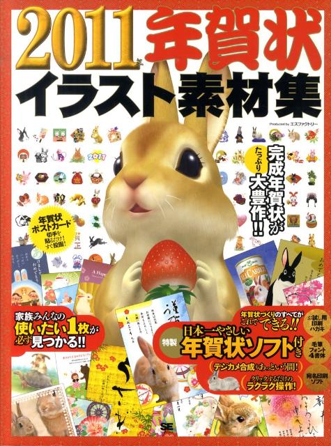 楽天ブックス 年賀状イラスト素材集 11年 Se編集部 本