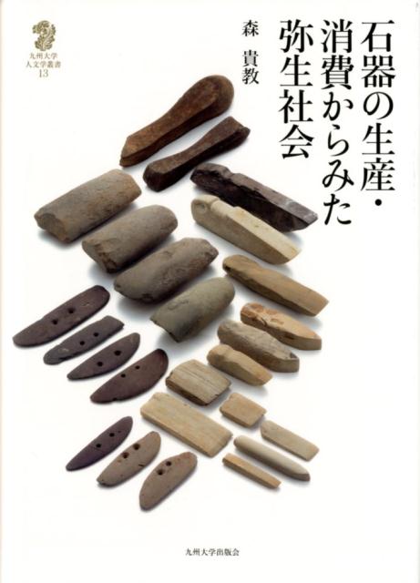 楽天ブックス 石器の生産 消費からみた弥生社会 森貴教 9784798502236 本
