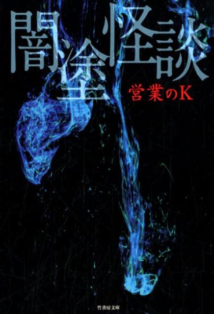 楽天ブックス 闇塗怪談 営業のk 9784801912236 本