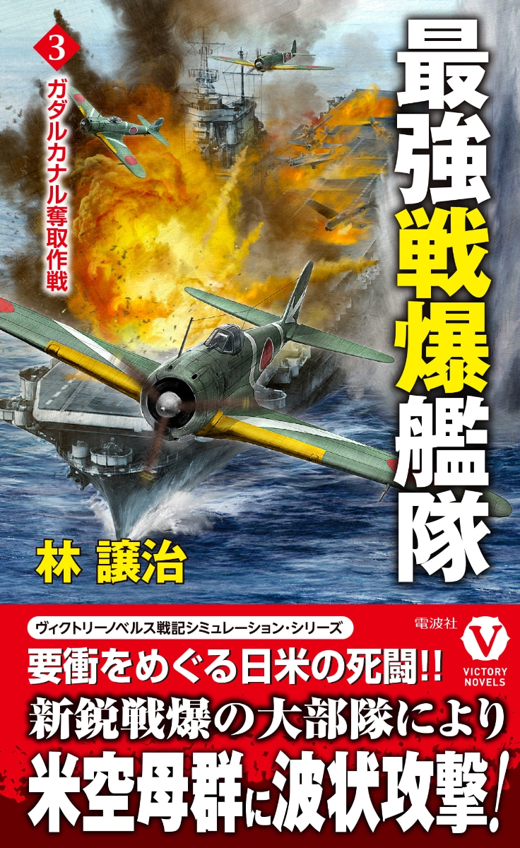 楽天ブックス: 最強戦爆艦隊【3】ガダルカナル奪取作戦 - 林 譲治