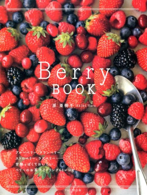 BerryBOOKベリーのお菓子とドリンク60レシピ[原亜樹子]