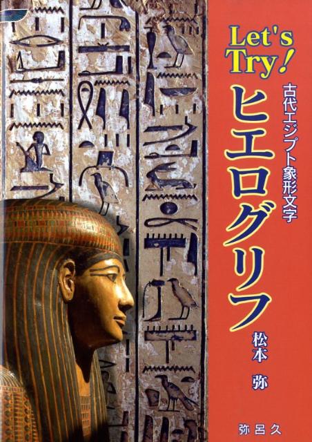 楽天ブックス Let S Try ヒエログリフ 古代エジプト象形文字 松本弥 本