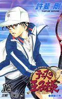 テニスの王子様12（ジャンプコミックス）[許斐剛]