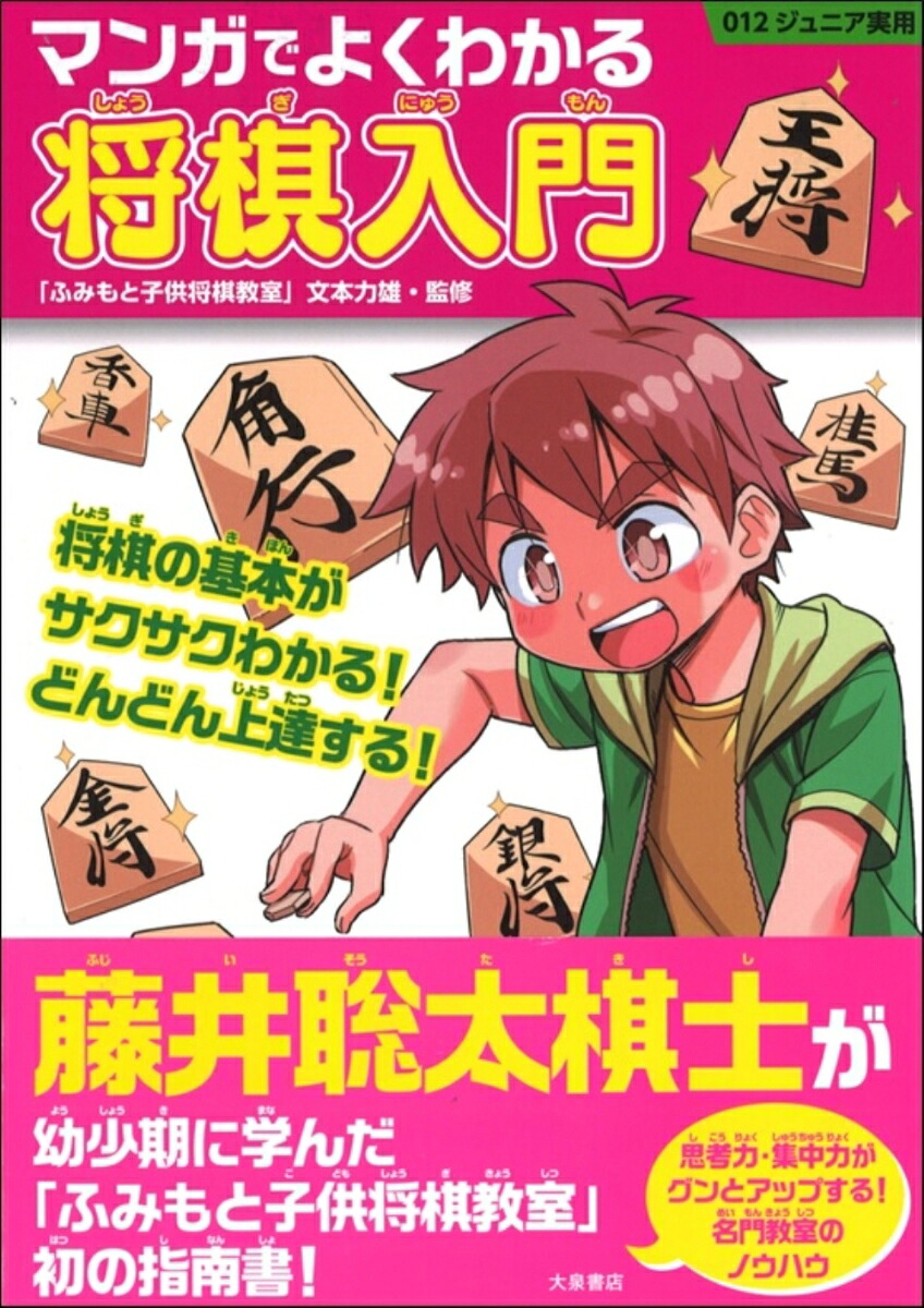 マンガでよくわかる将棋入門（012ジュニア実用）[「ふみもと子供将棋教室」文本力雄]