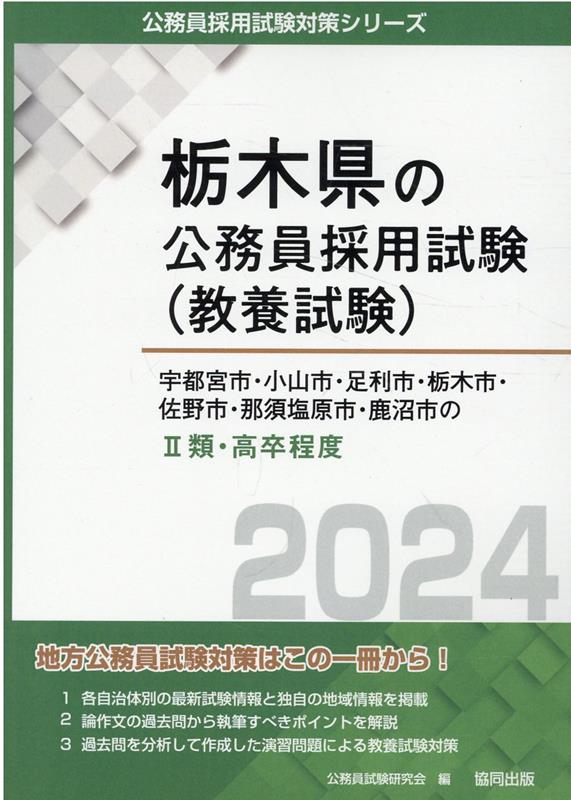 宇都宮市・小山市・足利市・栃木市・佐野市・那須塩原市・鹿沼市の2類・高卒程度（2024年度版）　（栃木県の公務員採用試験対策シリーズ）